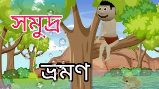 সমুদ্র ভ্রমণ কাহিনী | Bangla Funny Cartoon | Thakurmar Jhuli Rupkothar Bangla Golpo | Comdey Video