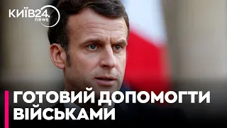 Макрон назвав дві умови відправки французьких військ до України