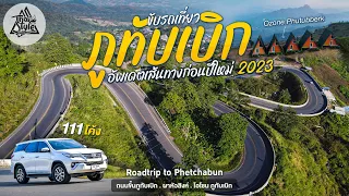 ขึ้นภูทับเบิกต้องดูคลิปนี้ อัพเดทเส้นทางก่อนปีใหม่ 2023 แวะผาหัวสิงห์ พักริมหน้าผาที่โอโซนภูทับเบิก