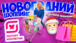 Новогодний Шоппинг В МАГНИТ КОСМЕТИК💄ЗАКУПАЮСЬ Рыльно-Мыльными 🎁 Распаковка Сладостей Магнит🎅