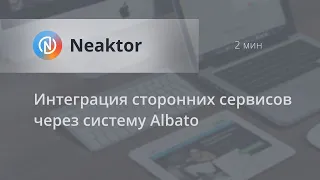 Интеграция сторонних сервисов через систему Albato