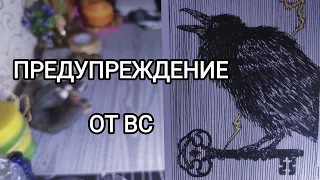 🍀Таро расклад🍀 ПРЕДУПРЕЖДЕНИЕ ОТ ВЫСШИХ СИЛ!  🤯🧐😯