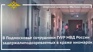 Ирина Волк: В Подмосковье сотрудники ГУУР МВД России задержали подозреваемых в краже иномарок