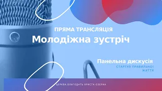 Молодіжна зустріч 19.10.21 | Панельна дискусія