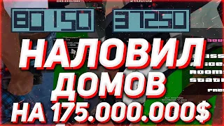 НАЛОВИЛ ДОМОВ НА 175.000.000$ / ЛОВЛЯ ДОМОВ ПО ГОСУ АРИЗОНА РП