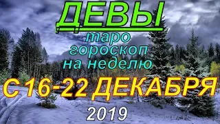 ГОРОСКОП ДЕВЫ С 16 ПО 22 ДЕКАБРЯ.2019