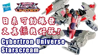 美型及可動大提升！銀河之力星星叫｜Transformers Legacy United Cybertron Universe Starscream