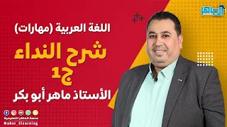 النداء ج1 / بطريقة مبسّطة وسهلة جدًّا / مهارات ف1 / جيل 2006 و 2007/ الأستاذ ماهر أبو بكر