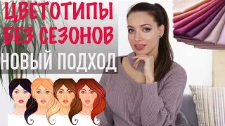 ЦВЕТОТИПЫ БЕЗ СЕЗОНОВ! Как самой определить? Как подобрать цвета в одежде и макияже?