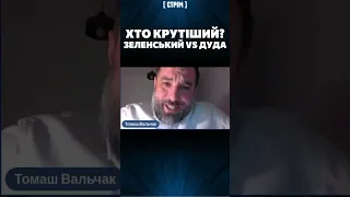 🔥 Хто крутіший ЗЕЛЕНСЬКИЙ чи ДУДА? Польський журналіст ВАЛЬЧАК: Багато поляків вам заздрять!