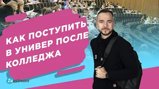 Как поступить в вуз после колледжа