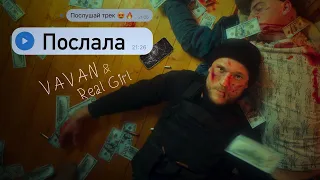 VAVAN, REAL GIRL - Послала (Official Video, 2021)