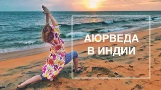 Аюрведа (панчакарма) в Индии - отзыв и подробное описание