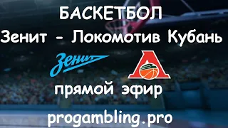 Зенит Локомотив баскетбол прямой эфир единая лига ВТБ