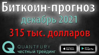 Биткоин за 315000 долларов - совершенно серьёзно и вполне реально. Анализ-прогноз.