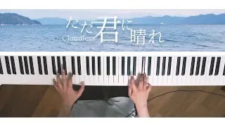 Cloudless[Tada Kimi ni Hare] - Yorushika (piano cover) / 深根