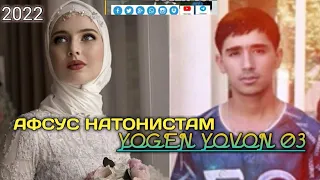 YOGEN. АЙ ДИЛМ ХУН МЕРА БА ЛИТР💔💔💔💯🎵