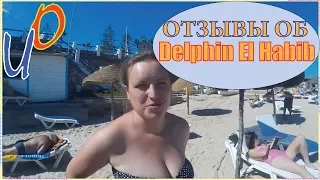 Delphin El Habib  Отзывы об отеле  Delphin El Habib 4*. Тунис.