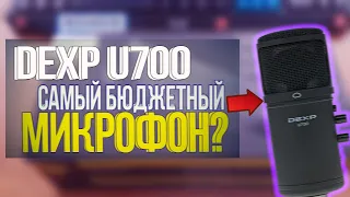 КАК ВЫБРАТЬ БЮДЖЕТНЫЙ КАЧЕСТВЕННЫЙ МИКРОФОН?/ ОБЗОР НА DEXP U700 /