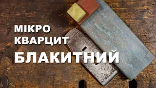 Мікрокварцит Блакитний.  Фінішна заточка ножа рубанка