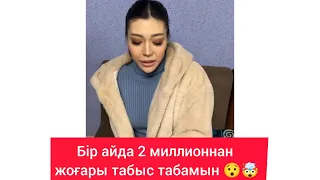 Мариям: "айына 2 миллионнан жоғары табыс табамын"😯🤯💣