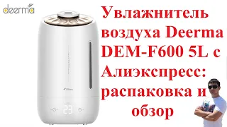 Увлажнитель воздуха Deerma 5L с Алиэкспресс: распаковка и обзор! Очень классный и качественный товар