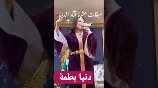 #دنيا_بطمة تغني الراي