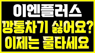 이엔플러스 깡통차기싫죠? 데 왜 영상은 안보시나요? 11500원부터 말했는데 하지만 반등자리는 왔습니다, 꼭 보시고 대응하시죠.