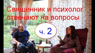 Священник и психолог отвечают на вопросы. Часть 2