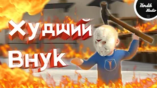 ХУДШИЙ ВНУК В МИРЕ l Granny Simulator