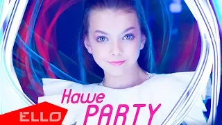 Мария Гулевич - Наше Party / ELLO Kids