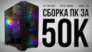 ТОП СБОРКА ПК ЗА 50K