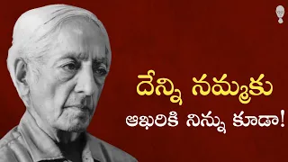 JIDDU KRISHNAMURTI PHILOSOPHY : నీ అపనమ్మకానికి సానబెట్టు | Think Telugu Podcast | Indian philosophy