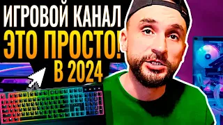 Как правильно создать ИГРОВОЙ YOUTUBE КАНАЛ в 2024 году