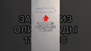 ОЛИМПИАДная задача в ОДНО действие