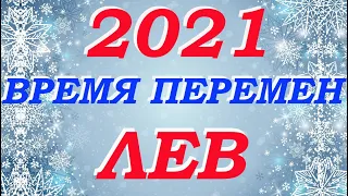 Лев 2021 год Таро- прогноз Время перемен Гадание Мари Рос на все сферы жизни