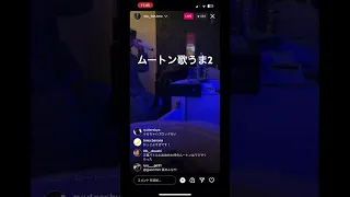 ムートン インスタライブカラオケパート2