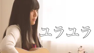 ユラユラ - Yura Yura / Hearts Grow 『 NARUTO 』( covered by Rina Aoi )