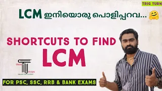 LCM Shortcuts |ല.സാ.ഗു. | Tricks | For PSC|SSC|RRB|Bank Exams| LDC | LGS| SI| Fire Man Special 👍