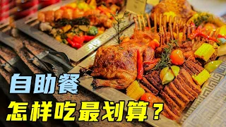 为什么自助餐一吃就饱？商家套路太多！看完我悟了