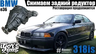 BMW E36 Снимаем задний редуктор M42 318is #бмв #е36 #редуктор