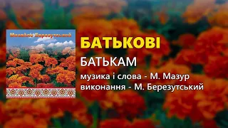 Батькові - Михайло Березутський