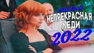 ДИКО НЕВЕРОЯТНЫЙ ФИЛЬМ! НЕПРЕКРАСНАЯ ЛЕДИ Мелодрамы новинки