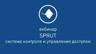 SPRUT - система контроля и управления доступом [ Вебинар от 30.11.2018 ]