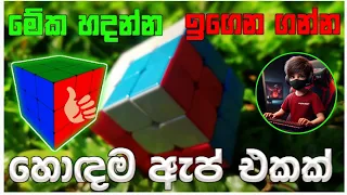 Rubik Cube tutorial in app | color cube 3D | Sinhala.@KNIGHTLK__