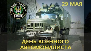 Концертная программа посвященная Дню военного автомобилиста