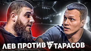 Лев Против VS Артем Тарасов. Когда бой? Конфликт