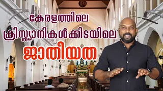 Casteism among Christian Community in Kerala.