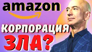 ДОМИНИРОВАНИЕ КОРПОРАЦИИ AMAZON. ЧТО СКРЫВАЕТ БЕЗОС? ИСТОРИЯ УСПЕХА?