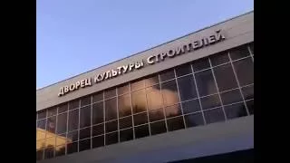 ДК Строитель